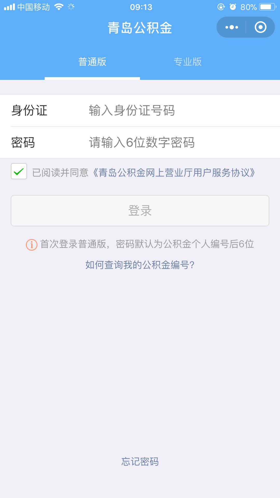 青岛公积金官方版小程序