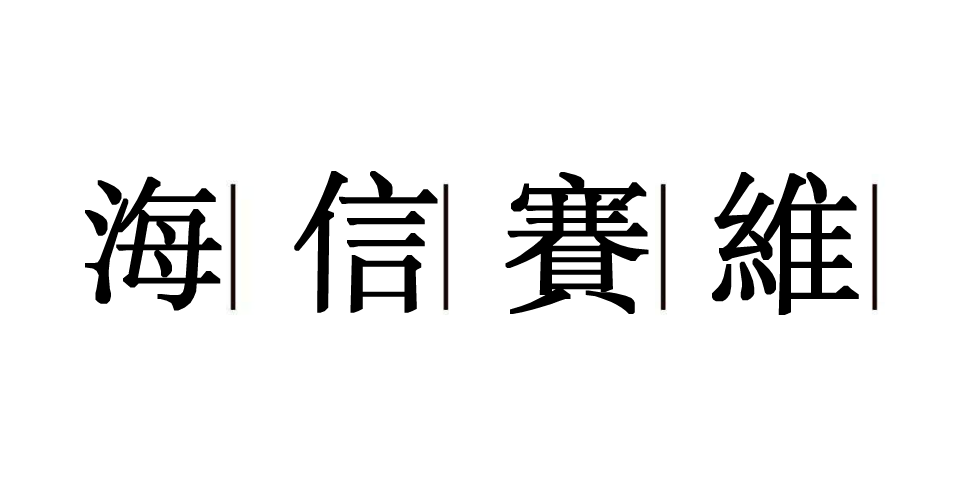 海信赛维